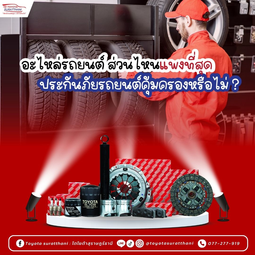 อะไหล่รถยนต์ ส่วนไหนแพงที่สุด และประกันภัยรถยนต์คุ้มครองหรือไม่ ?